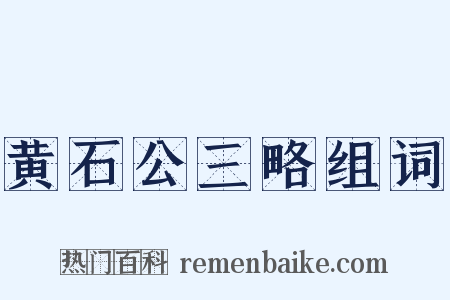 黄石公三略组词是什么意思的图片